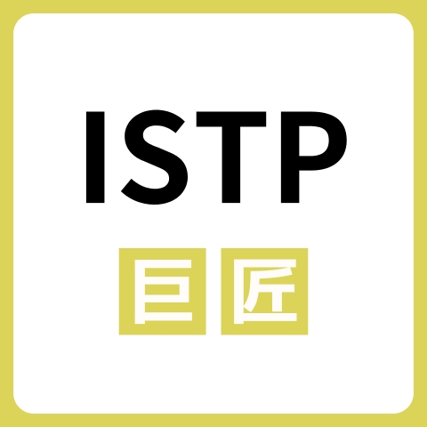 ISTP（巨匠）に向いてる仕事・業界を紹介！おすすめの職場や相性は？