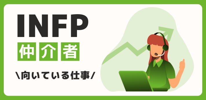 INFP（仲介者）に向いてる仕事・業界を紹介！おすすめの職場や相性は？の画像