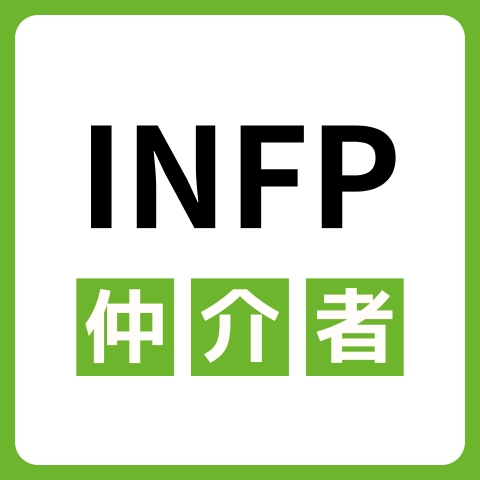 INFP（仲介者）に向いてる仕事・業界を紹介！おすすめの職場や相性は？