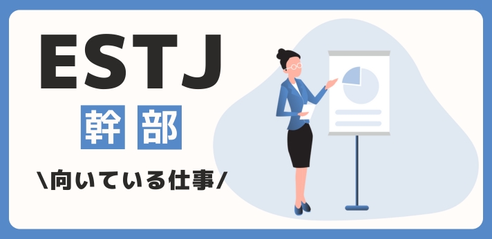 ESTJ（幹部）に向いてる仕事・業界を紹介！おすすめの職場や相性は？の画像