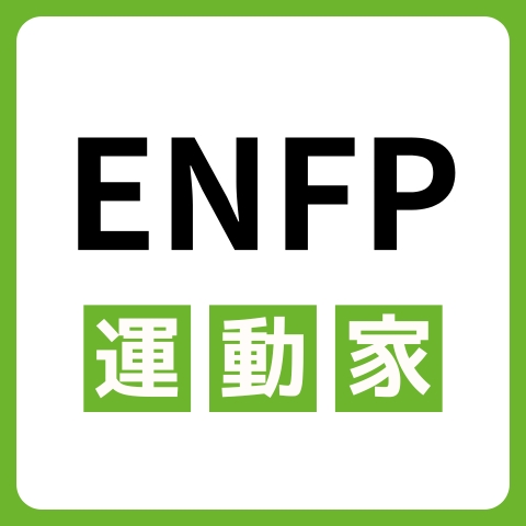 ENFP（運動家）に向いてる仕事・業界を紹介！おすすめの職場や相性は？