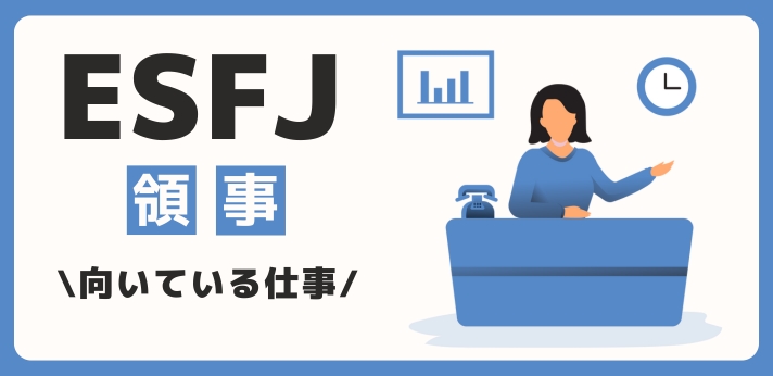 ESFJ（領事）に向いてる仕事・業界を紹介！おすすめの職場や相性は？の画像
