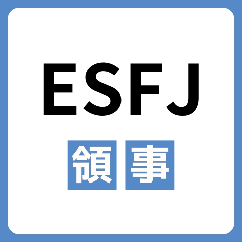 ESFJ（領事）に向いてる仕事・業界を紹介！おすすめの職場や相性は？