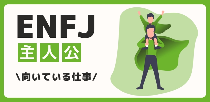 ENFJ（主人公）に向いてる仕事・業界を紹介！おすすめの職場や相性は？の画像