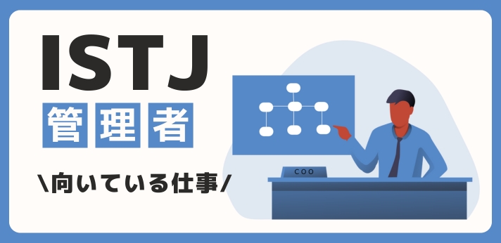 ISTJ（管理者）に向いてる仕事・業界を紹介！おすすめの職場や相性は？の画像