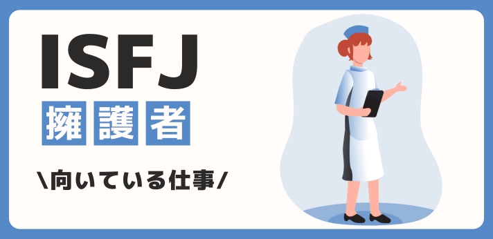 ISFJ（擁護者）に向いてる仕事・業界を紹介！おすすめの職場や相性は？の画像