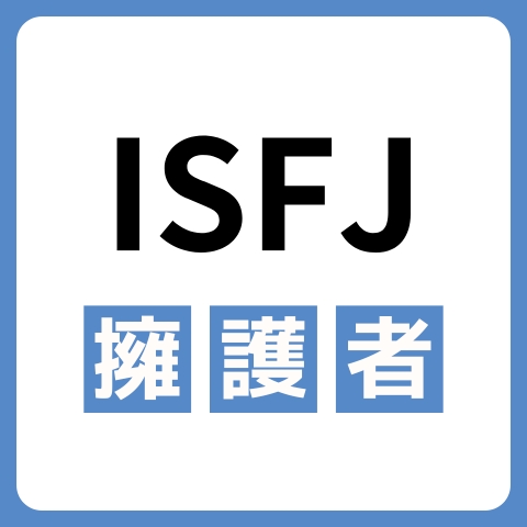 ISFJ（擁護者）に向いてる仕事・業界を紹介！おすすめの職場や相性は？