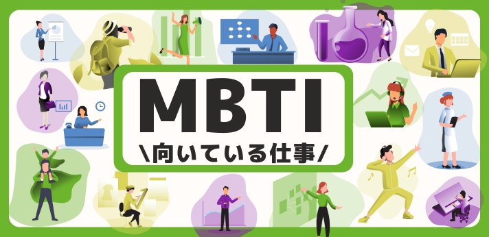 MBTI・16タイプ別に向いている仕事とは？相性の良い性格タイプも解説