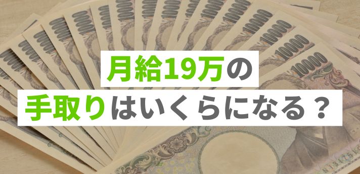 月給19万の手取りはいくらになる？生活レベルのシミュレーションも解説の画像