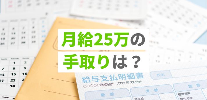 月給25万の手取りは？社会保険料や一人暮らしの生活レベルも解説！の画像