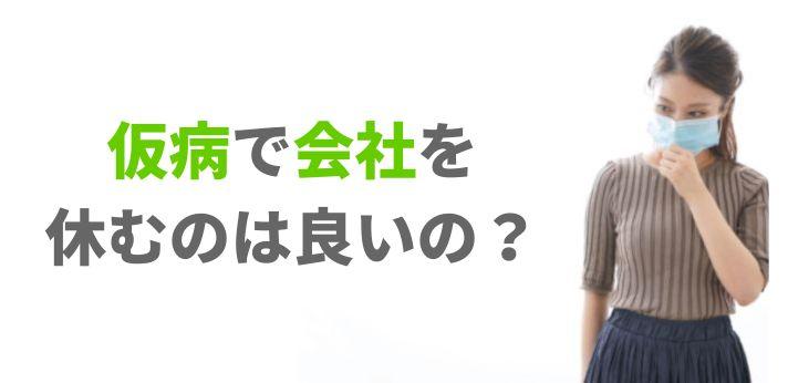 会社を仮病で休むときの連絡は 診断書は必要 電話のかけ方も解説