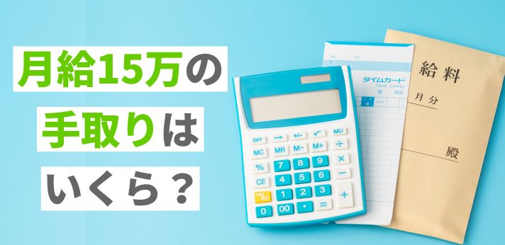 月給15万の手取りはいくら？生活レベルや月収を増やすポイントを解説の画像
