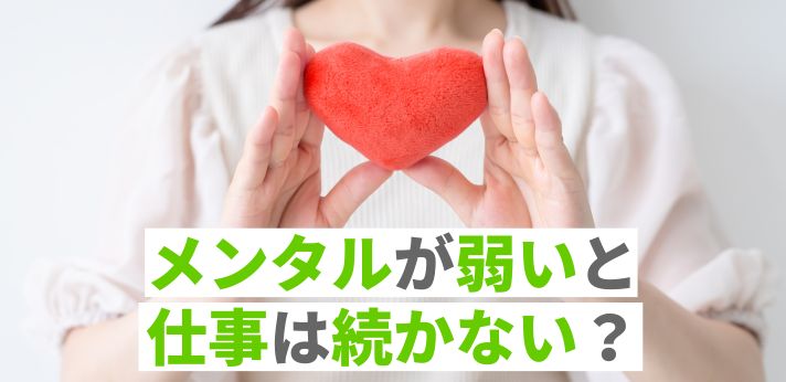 メンタルが弱いと仕事は続かない？自分に向いてる仕事を見つけようの画像