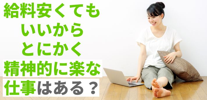 給料安くてもいいからとにかく精神的に楽な仕事はある？特徴や職業を紹介の画像