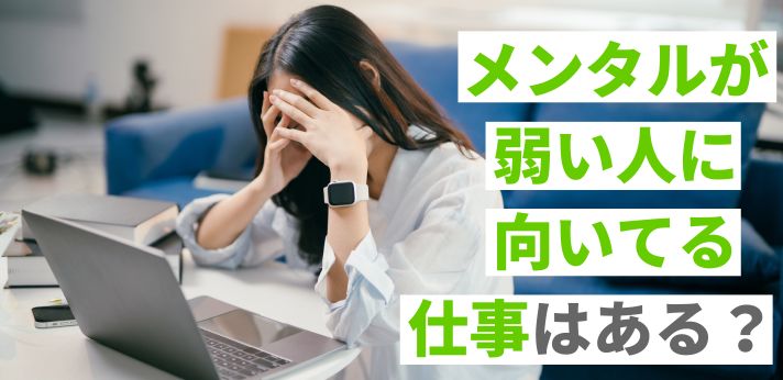 メンタルが弱い人に向いてる仕事はある？特徴や職業を分かりやすく紹介