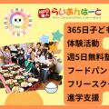 子ども食堂を365日毎日運営！子どもや親の成長をサポートしている団体