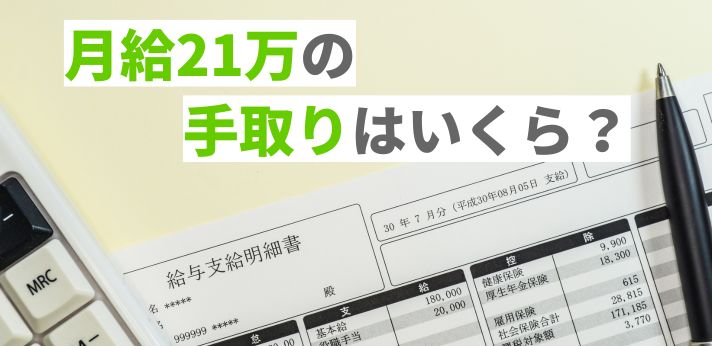月給21万の手取りはいくら？生活レベルや収入アップを目指す方法も解説の画像
