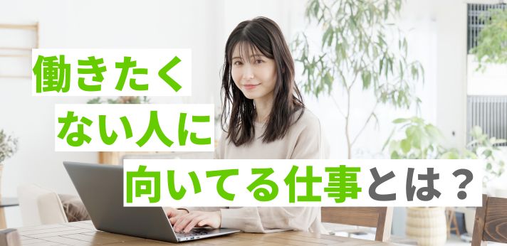 働きたくない人に向いてる仕事13選！自分に合った仕事を見つけるコツも解説
