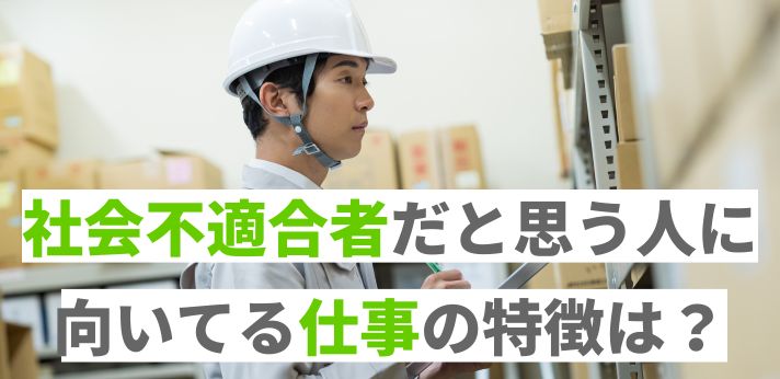 社会不適合者だと思う人に向いてる仕事の特徴は？適職を見つけるコツを紹介