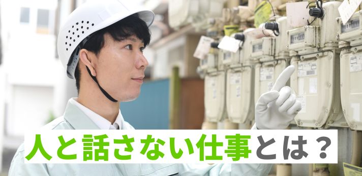 人と話さない仕事とは？正社員を目指せる職種や求人の探し方を解説の画像