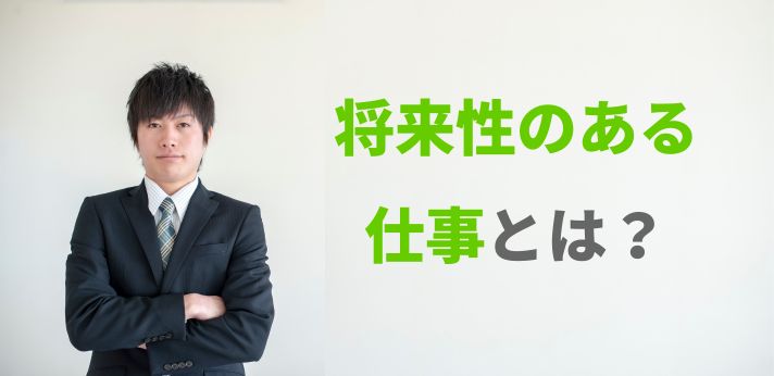将来性のある仕事とは？業界や職業とあわせて就くためのポイントも解説の画像
