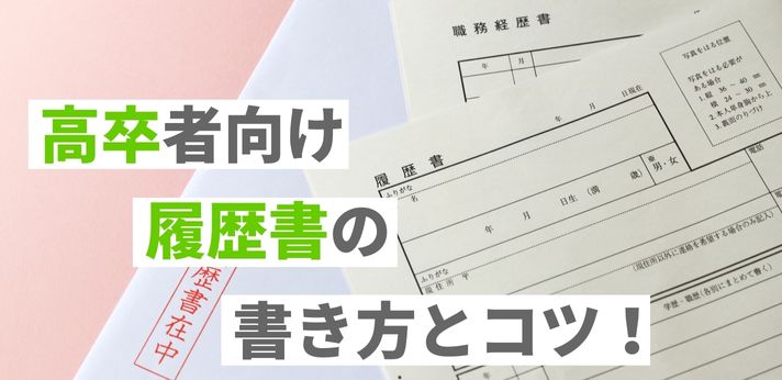 高卒者向け履歴書の書き方とコツ！例文を参考にポイントを押さえようの画像