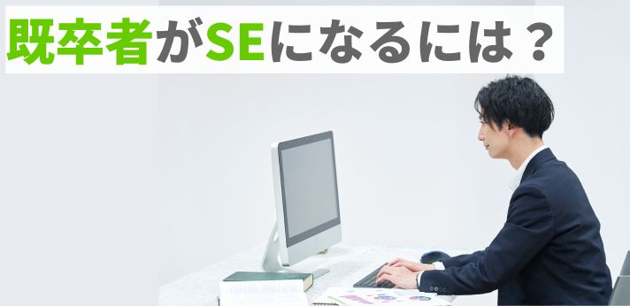 既卒者がSEになるには？エンジニア未経験での正社員就職のポイントとはの画像