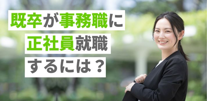 既卒が事務職に正社員就職するには？仕事内容やおすすめの資格も紹介の画像