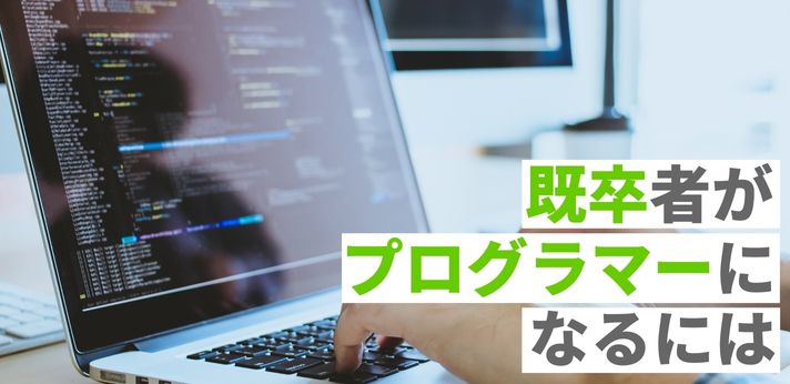 既卒からプログラマーになるにはの画像