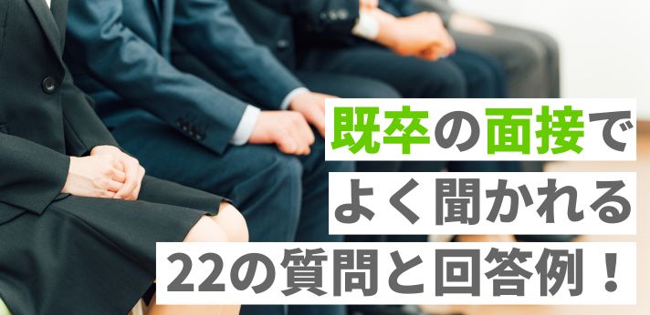 既卒の面接でよく聞かれる22の質問と回答例！就職成功のポイントも紹介の画像