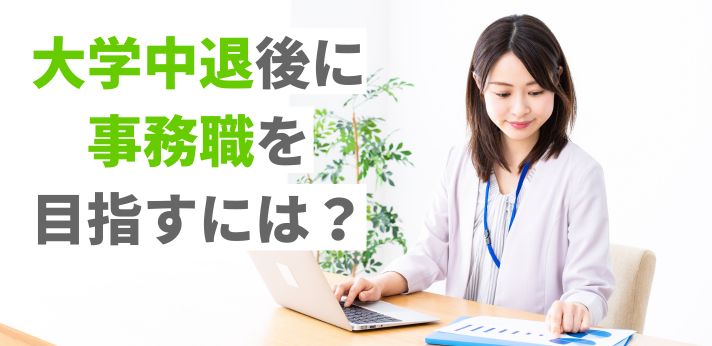 大学中退後に事務職を目指すには？必要なスキルや就職成功のコツを解説の画像