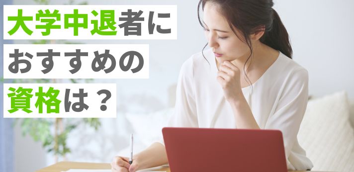 大学中退者におすすめの資格は？就職で有利になりやすいものをご紹介！の画像