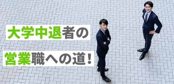 大学中退者の営業職への道！仕事内容や必要なスキルを紹介の画像