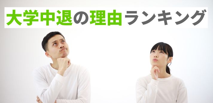大学中退の理由ランキング！面接や履歴書での伝え方・書き方も紹介の画像