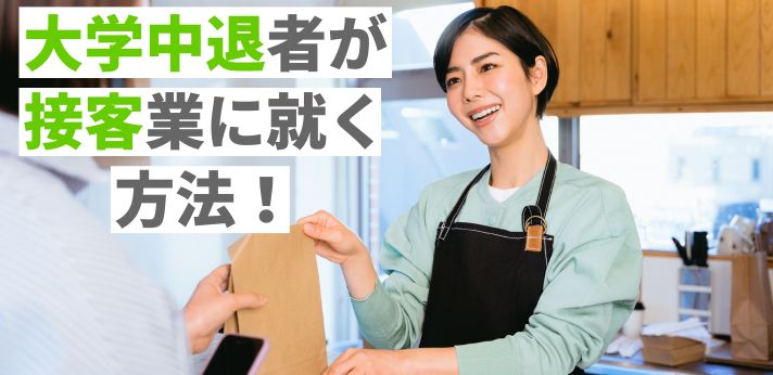 大学中退者が接客業に就く方法！主な職種や仕事で活かせるスキルをご紹介の画像