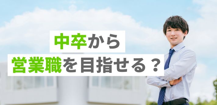 中卒から営業職を目指せる？仕事内容や就活のポイントを紹介