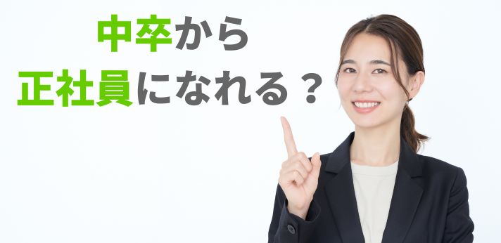 中卒から正社員になれる？おすすめの求人の特徴や就職活動のやり方を解説