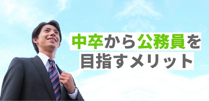 中卒から公務員を目指す！おすすめの職種4選やメリット・デメリットを解説の画像