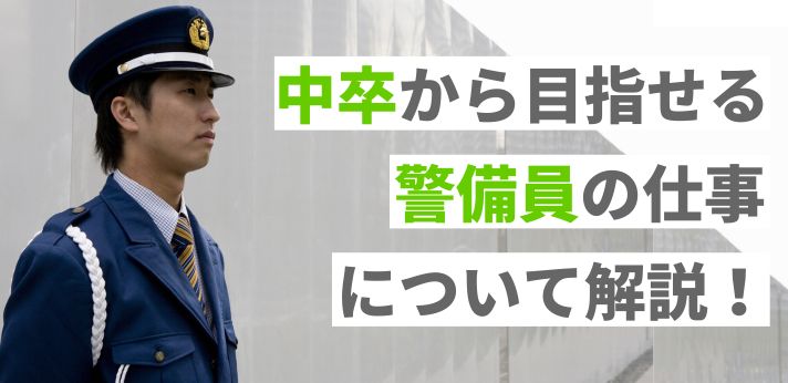 中卒から目指せる警備員の仕事について解説！の画像