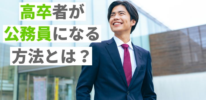 高卒者が公務員になる方法とは？大卒との年収差や後悔しない試験対策も紹介の画像