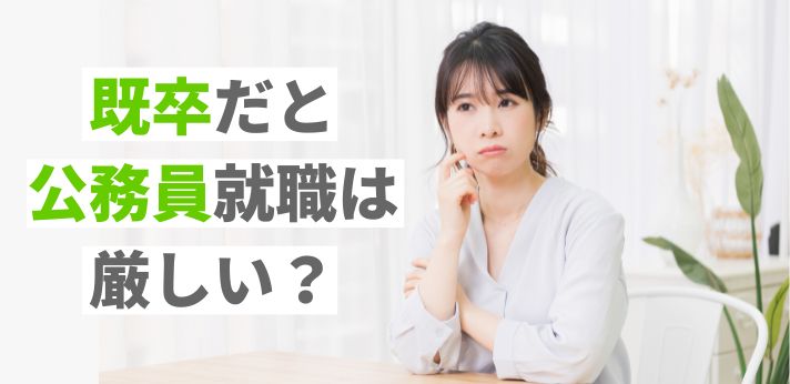 既卒だと公務員就職は厳しい？試験の概要や職歴なしで合格するコツを解説！
