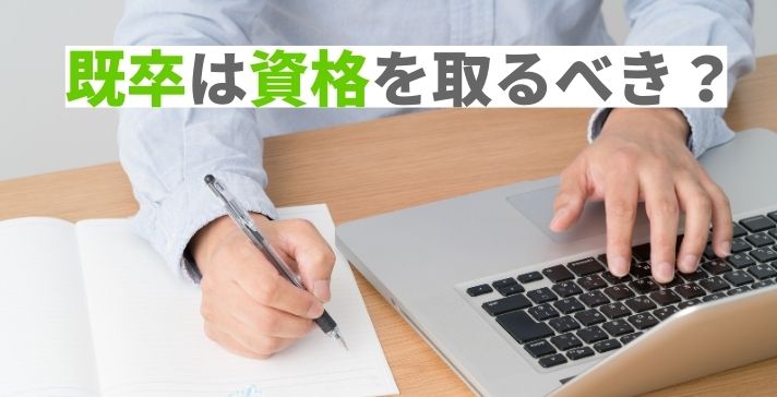 既卒は資格を取るべき？取得するメリットや就活でアピールするコツを紹介の画像