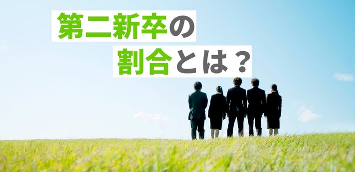 第二新卒の割合とは？現状と転職成功のポイントをご紹介！の画像