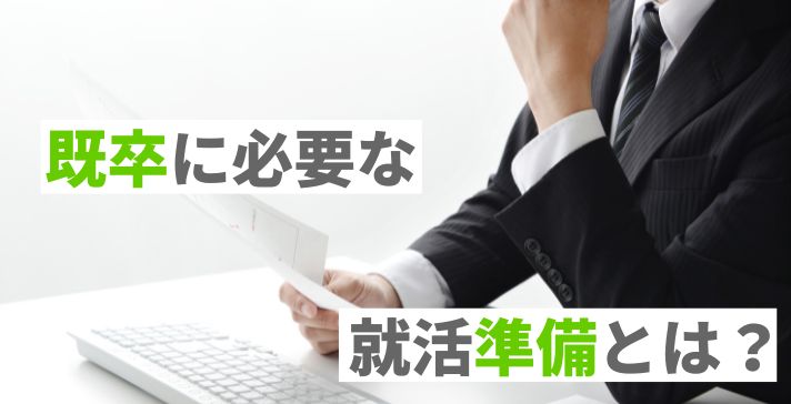 既卒に必要な就活準備とは？エージェントやハローワークは活用すべき？の画像