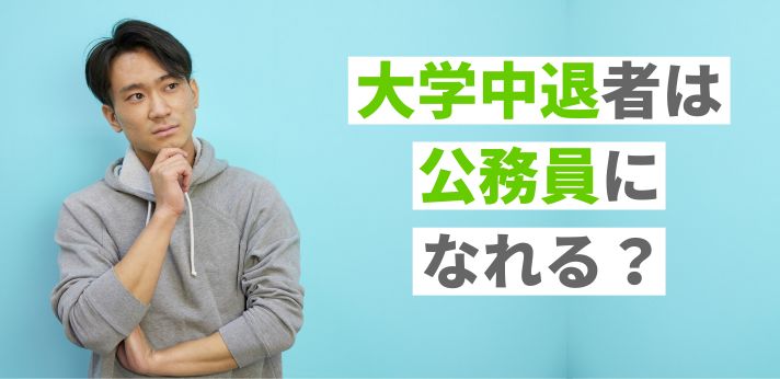 大学中退者は公務員になれる？面接の通過方法や給料事情をご紹介！の画像