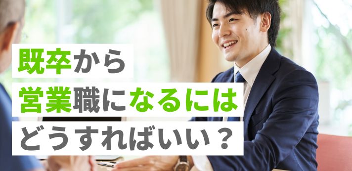 既卒から営業職になるにはどうすればいい？有利な資格や面接対策も紹介！の画像