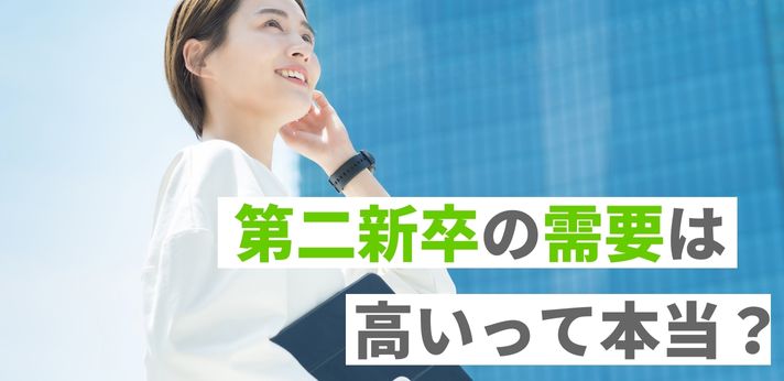 第二新卒の需要は高いって本当？強みを活かして転職を成功させよう！の画像