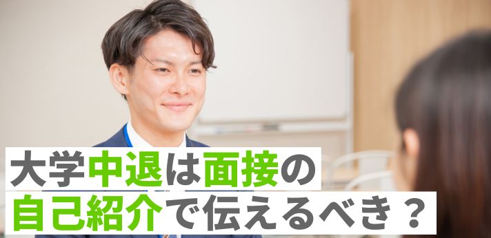 大学中退は面接の自己紹介で伝えるべき？回答の例文や対策を紹介の画像