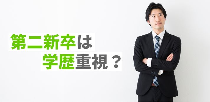 第二新卒は学歴重視？転職活動時のアピールポイントを解説の画像