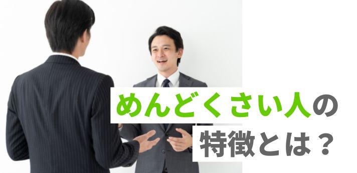 めんどくさい人への対処法とは 職場での付き合い方を解説